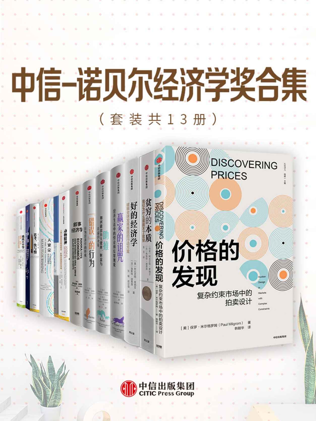 中信-诺贝尔经济学奖合集（套装13册） - 保罗·米尔格罗姆 等