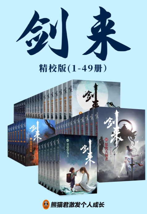 剑来（1-49册）(烽火戏诸侯)