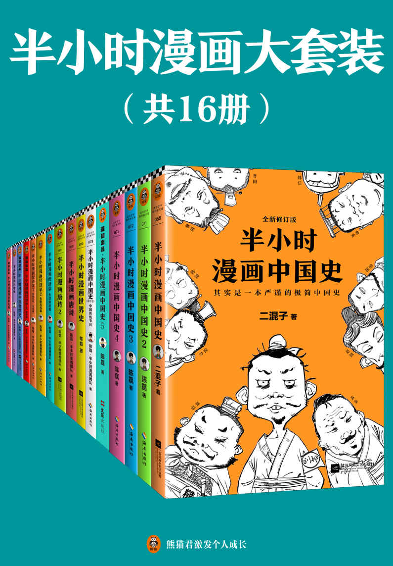 半小时漫画大套装（共16册） - 陈磊·半小时漫画团队