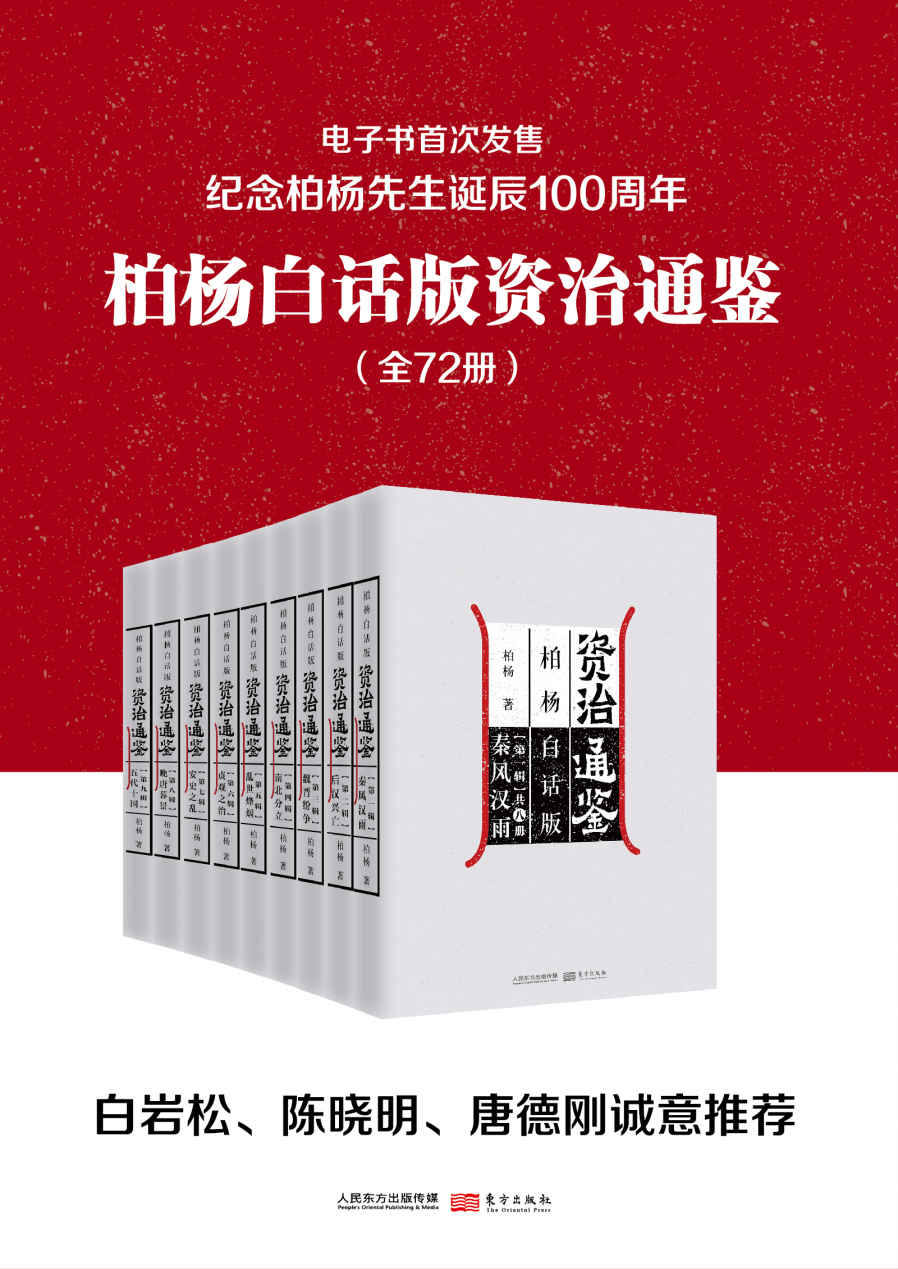 柏杨白话版资治通鉴（全72册）- 柏杨