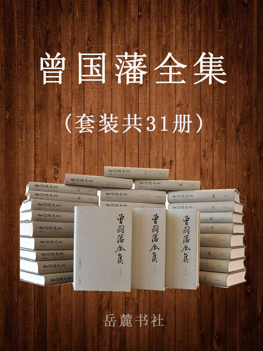 曾国藩全集(套装共31册) - 唐浩明